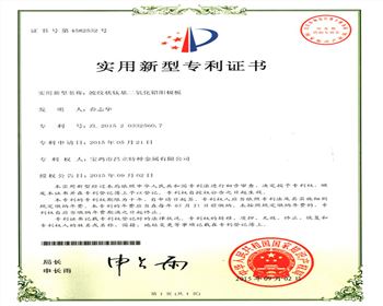 鈦基二氧化鉛陽(yáng)極板實(shí)用新型專利證書